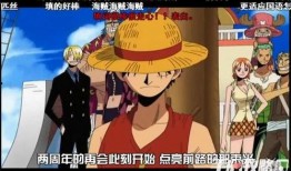 航海王2周年最新爆料,揭秘新篇章与神秘爆料